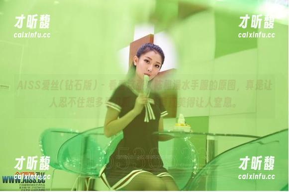 AISS爱丝(钻石版) - 看看这张！陈雅漫水手服的原图，真是让人忍不住想多看几眼，写真简直美得让人窒息。