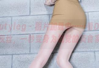 Beautyleg – 图片加载中……看Doris的灰丝，一秒变身为视觉的美食家！