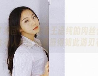 GIRLT果团网 – 翻看王语纯的肉丝作品集，怎会有人把诱惑掌握得如此游刃有余？