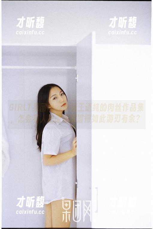 GIRLT果团网-王语纯 GIRLT果团网 - 翻看王语纯的肉丝作品集,怎会有人把诱惑掌握得如此游刃有余?
