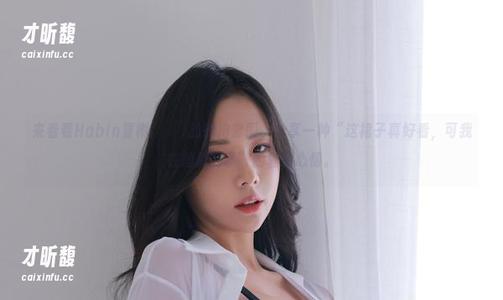 来看看Habin夏彬(하빈)的旗袍套图，分享一种“这裙子真好看，可我在想别的事”的复杂心情。