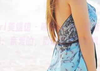 MyGirl美媛馆 – 晓茜sunny最新浴缸图册：亲爱的，别让水太热了哦。