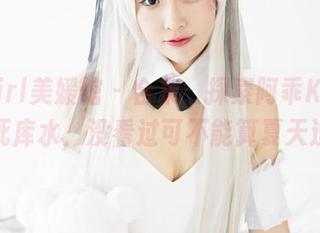 MyGirl美媛馆 – 合集：探索阿乖Kiddo的死库水，没看过可不能算夏天过完