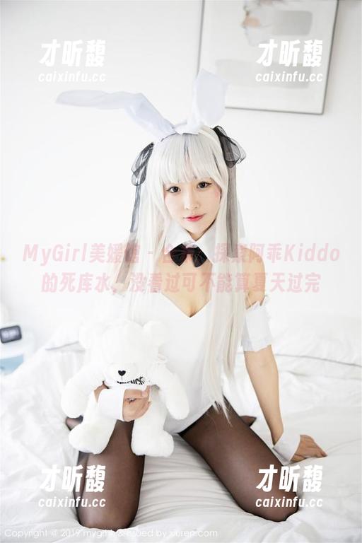 MyGirl美媛馆-阿乖Kiddo MyGirl美媛馆 - 合集:探索阿乖Kiddo的死库水,没看过可不能算夏天过完