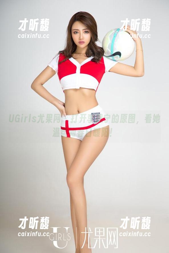 UGirls尤果网 - 打开李思宁的原图，看她温柔如春日暖阳！