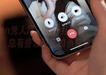 Xiuren秀人网 – 孔一红学妹：原图背后总有些没说完的小故事！