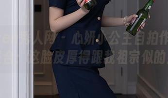 Xiuren秀人网 – 心妍小公主自拍作品大集合：这脸皮厚得跟我祖宗似的！