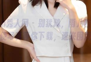 Xiuren秀人网 – 别犹豫，雨儿酱eve的天使写真等你下载，速来围观！