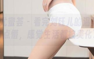 YouMi尤蜜荟 – 看完刘钰儿的温柔作品集我有点懵，感觉生活都被美化了！