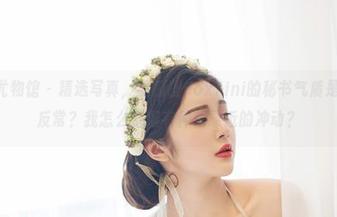 YouWu尤物馆 – 精选写真，孟狐狸FoxYini的秘书气质是不是有点反常？我怎么觉得有种想靠近的冲动？