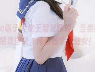 nyako喵子大魔王居家特辑：当美图遇上精致壁纸，简直是个小仙女！