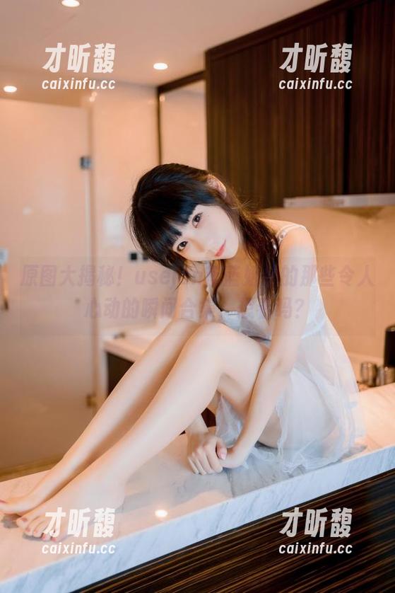 原图大揭秘！usejan蓝蓝姐姐的那些令人心动的瞬间合集，想看吗？