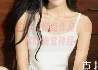 克拉女神 – 孟君的御姐作品，仿佛在挑逗你的视觉神经