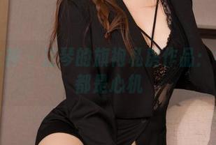 克拉女神 – 江琴的旗袍私房作品：每一拍都是心机