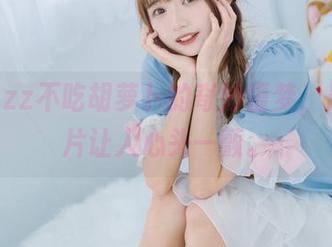 兔子Zzz不吃胡萝卜的奇妙噩梦，最新照片让人心头一颤。
