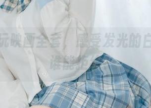 下载兔玩映画全套，感受发光的白丝诱惑，谁能拒绝？