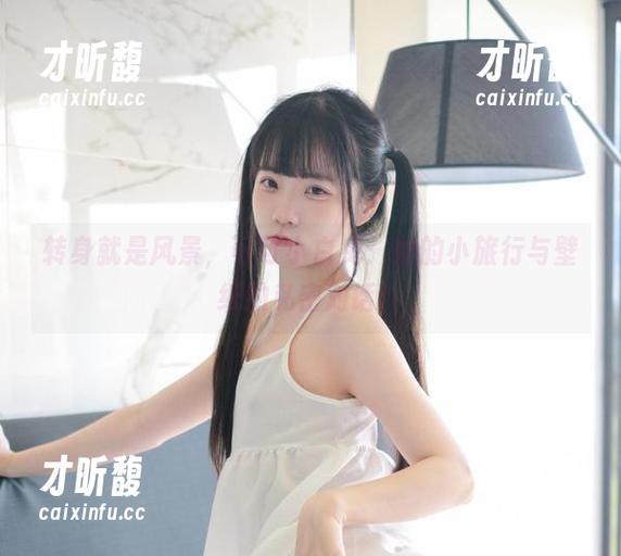 可可小白兔 转身就是风景,可可小白兔:她的小旅行与壁纸的私密对话!