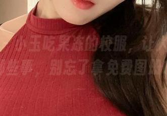 微密圈 – 小玉吃果冻的校服，让人想起那年那些事，别忘了拿免费图册哦！