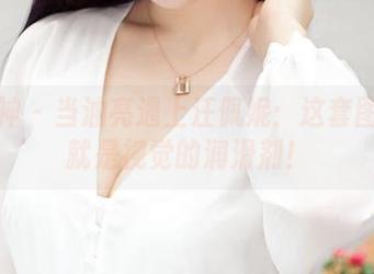 推女神 – 当油亮遇上汪佩妮：这套图简直就是视觉的润滑剂！