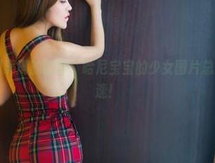 推女郎 – 福利满满的时刻：哈尼宝宝的少女图片总是让人心跳加速！