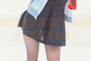 解锁星澜想来杯珍珠奶茶秘书的原图资源，生活就该这么迷人！