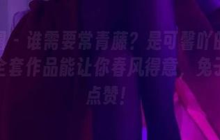 微密圈 – 谁需要常青藤？是可馨吖的圣诞兔兔全套作品能让你春风得意，兔子都想点赞！