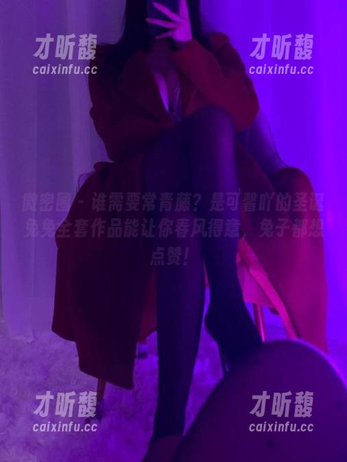 是可馨吖 微密圈 - 谁需要常青藤?是可馨吖的圣诞兔兔全套作品能让你春风得意,兔子都想点赞!