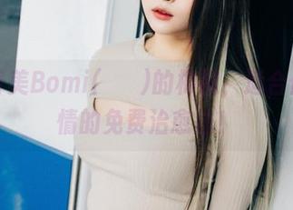 下载普美Bomi(보미)的棉袜，适合任何心情的免费治愈法！