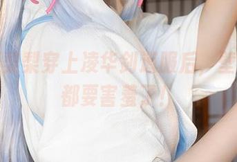 看！樱梨梨穿上凌华剑道服后，壁纸美图都要害羞了！