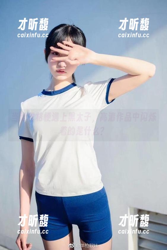 沧霁桔梗 当沧霁桔梗遇上黑太子,高清作品中闪烁着的是什么?