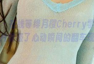 爱尤物 – 在线等绯月樱Cherry学姐，高清照片像极了心动瞬间的翻车现场！