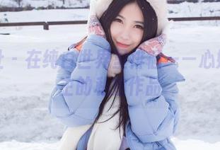 爱蜜社 – 在纯白世界里徘徊——心妍小公主的私拍作品