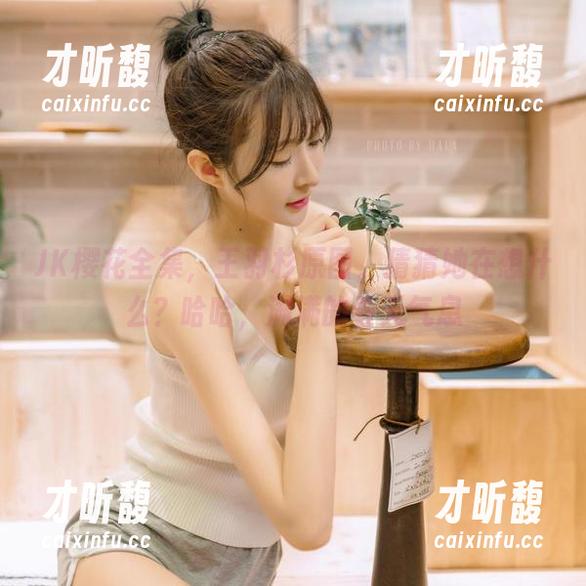 王羽杉 JK樱花全集,王羽杉原图,猜猜她在想什么?哈哈,满满的春天气息