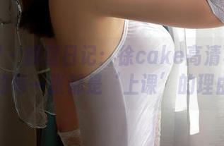秀人网 – 教室日记：徐cake高清写真集里的每一张都是‘上课’的理由！