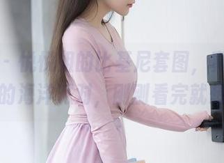 秀人网 – 悦悦姐的比基尼套图，真的是一场视觉的海洋派对，刚刚看完就想跳水！