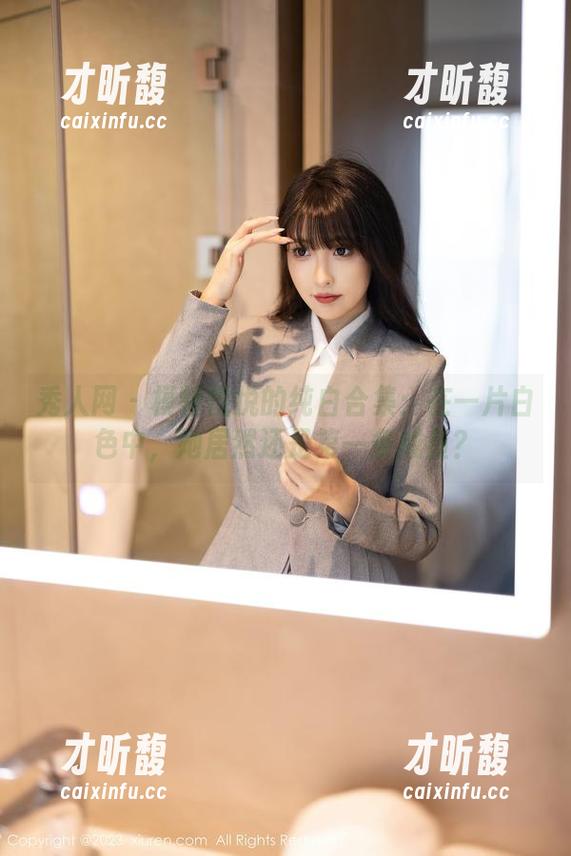 秀人网-模特悦悦 秀人网 - 模特悦悦的纯白合集:在一片白色中,她居然还是第一条咸鱼?
