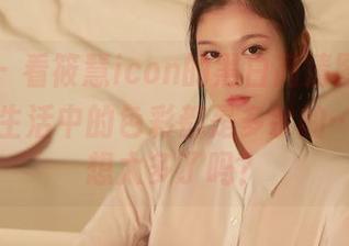 秀人网 – 看筱慧icon的黑白高清图集，突然觉得生活中的色彩都是多余的……是我想太多了吗？