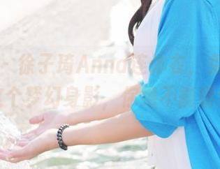 美媛馆 – 徐子琦Anna连体衣，免费到手！这个梦幻身影，你绝不能错过。