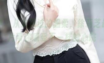 语画界 – 从未见过的温柔，徐莉芝最新图片带你感受不一样的心跳
