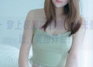 轰趴猫 – 穿上校服的曲曲，连光都不敢靠近，美图炸裂！