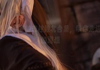 爱看！阿寨寨的恋柱败北合集，带你走进无尽的遐想