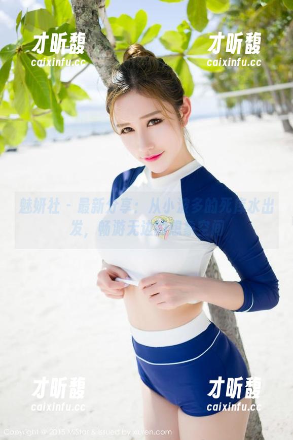 魅妍社-小波多 魅妍社 - 最新分享:从小波多的死库水出发,畅游无边的想象空间